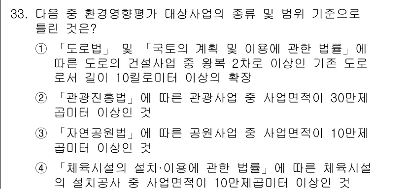 조경기사 2017년 33번 - "체계시설의 설치·이용에 관한 법률"에 따라 체육시설은 10만 제곱미터 ... 에 관한 핵심 기출문제