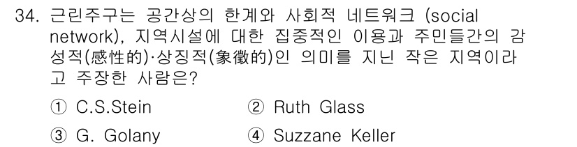 조경기사 2017년 34번 - . Suzanne Keller

Keller는 지역 사회 내에서 개인의 ... 에 관한 핵심 기출문제