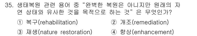 조경기사 2017년 35번 - 정답은 4. 향상(enhancement)입니다. 생태복원에서 '완벽한 복... 에 관한 핵심 기출문제