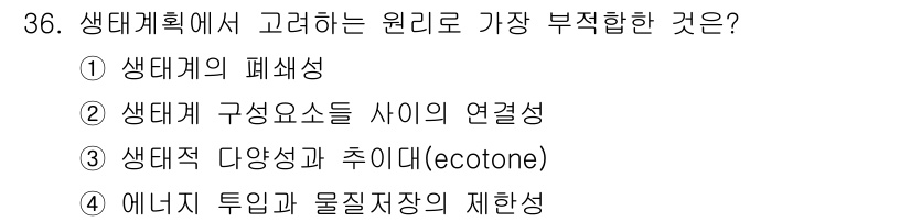 조경기사 2017년 36번 - 생태계에서 가장 부적합한 원리는 "에너지 투입과 물질재장"의 제한성이다.... 에 관한 핵심 기출문제