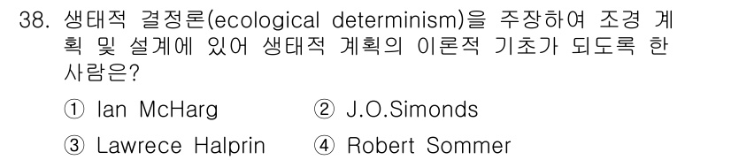조경기사 2017년 38번 - 생태적 결정론(ecological determinism)을 주창한 사람은... 에 관한 핵심 기출문제