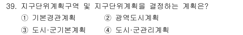 조경기사 2017년 39번 - . 도시·군관리계획

지구단위계획은 특정 지역 내에서의 세부적인 개발 방... 에 관한 핵심 기출문제