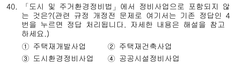조경기사 2017년 40번 - . 주택재개발사업

주택재개발사업은 도시 및 주거환경정비법의 적용을 받지... 에 관한 핵심 기출문제