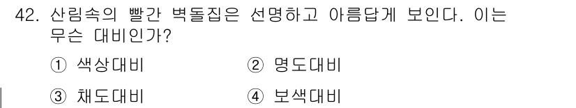 조경기사 2017년 42번 - . 보색대비

보색대비는 색상상대의 강한 대조를 통해 시각적으로 더 두드... 에 관한 핵심 기출문제