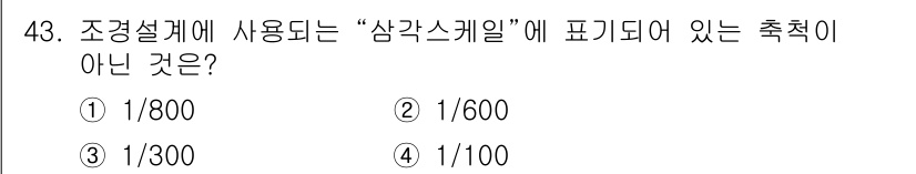조경기사 2017년 43번 - 조경설계의 "삼각스케일"은 다양한 비율을 표현하기 위해 사용됩니다. 각 ... 에 관한 핵심 기출문제