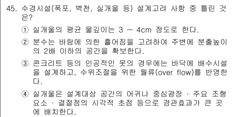 조경기사 2017년 45번 - 정답 2번은 수경시설의 인공적 기능 상당 부분인 바닥에 물이 배수될 수 ... 에 관한 핵심 기출문제