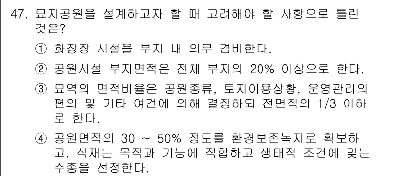 조경기사 2017년 48번 - 공원조성을 계획할 때, 안전과 사용 편의성을 고려해야 하며, 시설 공간은... 에 관한 핵심 기출문제