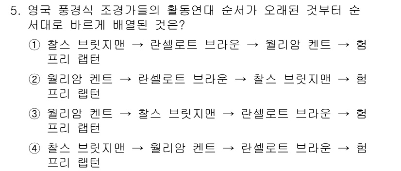 조경기사 2017년 5번 - 3번 정답인 이유는 조경기사에서 요구하는 순서가 영국 풍경식 조경의 흐름... 에 관한 핵심 기출문제