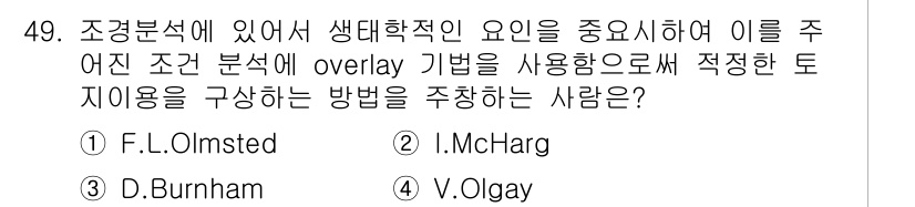 조경기사 2017년 50번 - 정답은 4. V.Olgay입니다. V.Olgay는 조경에서 생태학적 요소... 에 관한 핵심 기출문제