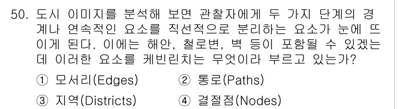 조경기사 2017년 51번 - . 결절점(Nodes)

도시 이미지를 분석할 때, 결절점은 경로나 지역... 에 관한 핵심 기출문제