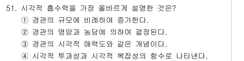 조경기사 2017년 52번 - 정답 3번은 "경관의 시각적 매력도 같은 개념"이라는 내용을 강조합니다.... 에 관한 핵심 기출문제