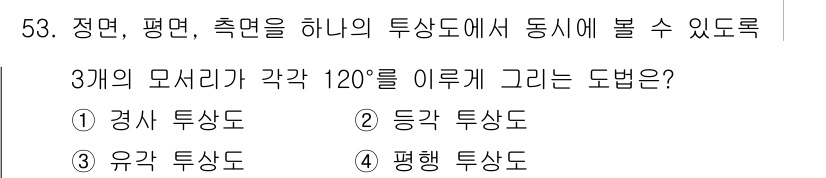 조경기사 2017년 54번 - 정답은 3번 '평행 특상도'입니다. 평행 투상도는 객체의 모든 면을 동일... 에 관한 핵심 기출문제