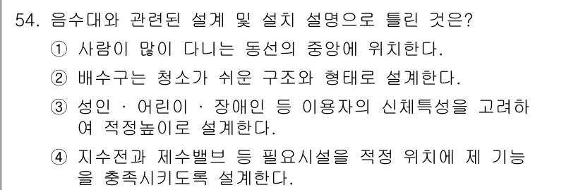 조경기사 2017년 55번 - 정답 3번은 성인, 어린이, 장애인의 사용 편의성을 고려하여 적정한 설계... 에 관한 핵심 기출문제