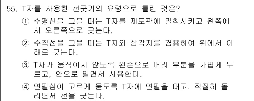 조경기사 2017년 56번 - 정답 2는 "수평선을 그릴 때 T자를 재도판에 일직히 하고 원점에서 오른... 에 관한 핵심 기출문제