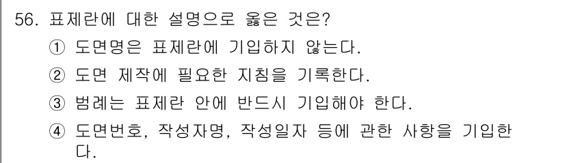 조경기사 2017년 57번 - 정답 ②는 도면명은 표제란에 기입하지 않는다는 내용으로, 표제란은 주로 ... 에 관한 핵심 기출문제