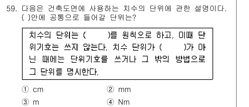 조경기사 2017년 60번 - 정답인 이유는 치수 단위는 기본 단위와 지수 단위를 모두 포함하여 특정 ... 에 관한 핵심 기출문제