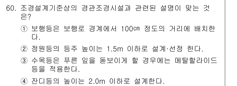 조경기사 2017년 61번 - 번입니다. 수로든의 푸를 인지하고 수로의 형상이 수로의 용도를 결정하므로... 에 관한 핵심 기출문제