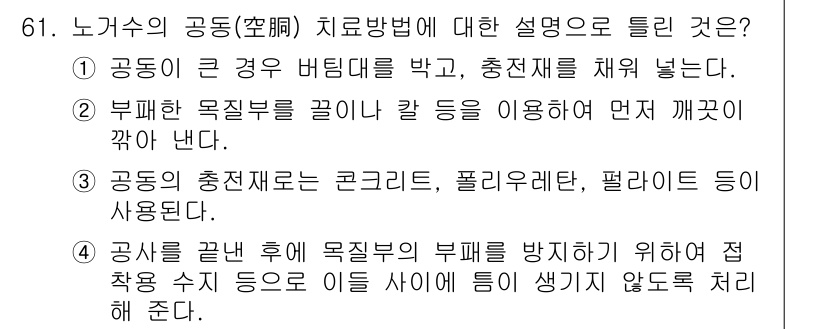 조경기사 2017년 62번 - 정답 2번이 맞는 이유는, 부패한 목질부를 제거하여 나무의 건강을 회복시... 에 관한 핵심 기출문제