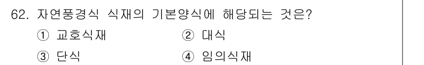 조경기사 2017년 63번 - 자연풍경식 재식의 기본 양식은 ‘임의식재’로, 이는 식물의 자연적인 분포... 에 관한 핵심 기출문제