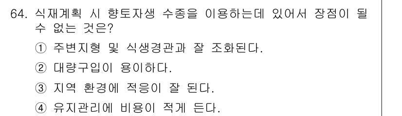 조경기사 2017년 65번 - 지역 환경에 적응하는 것이 식재계획에서 중요하지만, 특정 식물들이 잘 자... 에 관한 핵심 기출문제