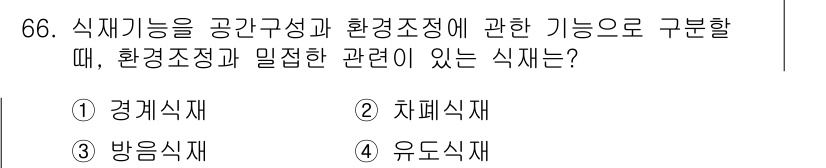 조경기사 2017년 67번 - . 재배식재

해설: 재배식재는 특정 식물이 환경조성 및 공간구성에 중요... 에 관한 핵심 기출문제