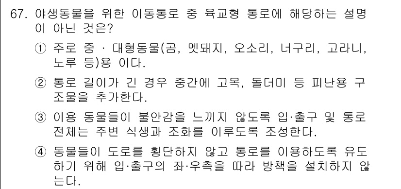 조경기사 2017년 68번 - 정답인 이유는 3번 항목이 동물들이 도로를 횡단하지 않도록 유도하는 방법... 에 관한 핵심 기출문제