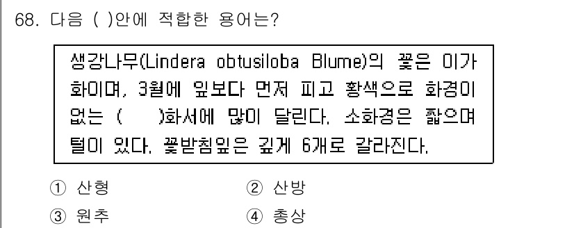 조경기사 2017년 69번 - . 

생강나무의 꽃은 미가 화이트로 3월에 피며, 화색이 달라지는 특징... 에 관한 핵심 기출문제