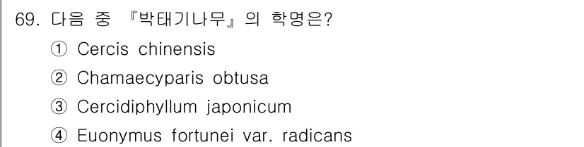조경기사 2017년 70번 - 박테기나무의 학명은 "Cercidiphyllum japonicum"입니다... 에 관한 핵심 기출문제