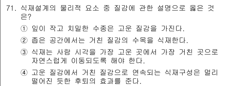 조경기사 2017년 72번 - 고운 질감은 미세한 입자로 구성되어 있어 물과 나무의 통과를 원활하게 하... 에 관한 핵심 기출문제