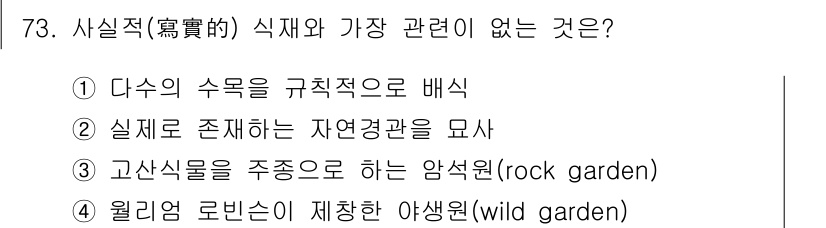조경기사 2017년 74번 - . 고산식물을 중심으로 하는 암석원(rock garden)은 일반적으로 ... 에 관한 핵심 기출문제