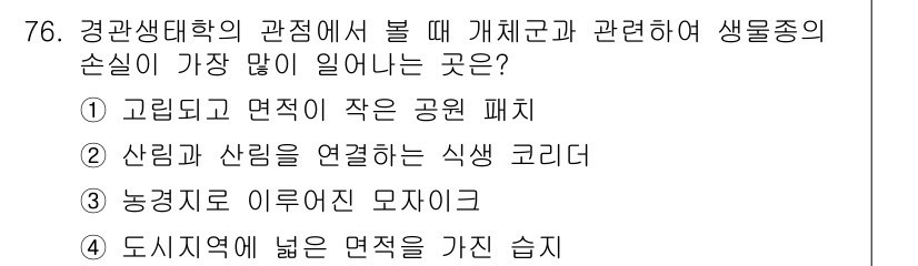 조경기사 2017년 77번 - 정답은 ③ 농경지로 이루어진 모자이크입니다. 농경지는 다양한 생물종의 서... 에 관한 핵심 기출문제