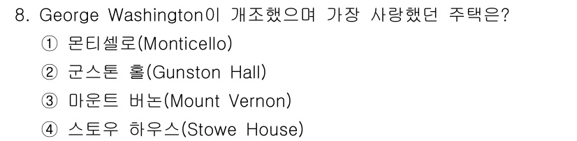 조경기사 2017년 8번 - George Washington이 가장 사랑했던 주택은 ③ 마운트 버논(... 에 관한 핵심 기출문제