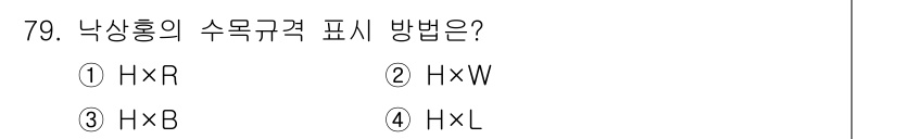 조경기사 2017년 80번 - 낙상홍의 수목규격 표시는 일반적으로 높이(H)와 폭(B)로 구성됩니다. ... 에 관한 핵심 기출문제