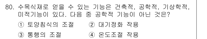 조경기사 2017년 81번 - 토양침식의 조절은 일반적으로 건축적, 기상학적, 미학적 기능과는 연관이 ... 에 관한 핵심 기출문제