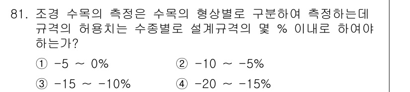 조경기사 2017년 82번 - 조경 수목의 측정에서 규격의 허용치는 수종별로 설계규격의 몇 % 이내로 ... 에 관한 핵심 기출문제