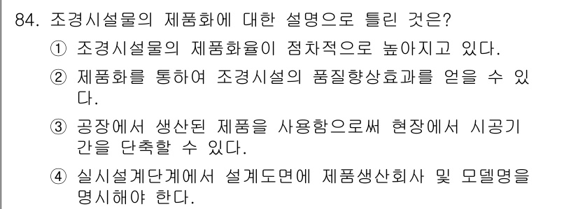 조경기사 2017년 85번 - 조경시설물의 제품화는 조경물의 품질 향상 및 일관성을 높이는 데 기여한다... 에 관한 핵심 기출문제