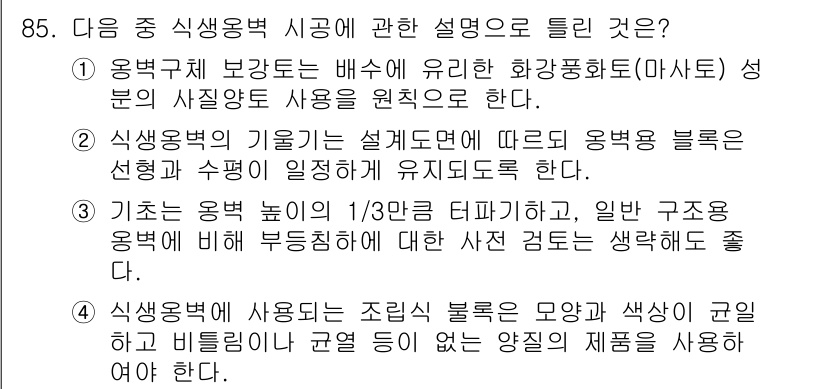 조경기사 2017년 86번 - 정답은 4번이다. 식생복원에 사용되는 자재는 생태적 특성과 지역성을 고려... 에 관한 핵심 기출문제