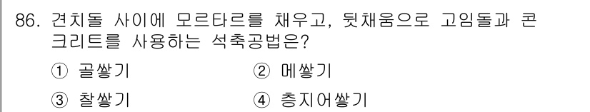 조경기사 2017년 87번 - 콘크리트를 사용하여 고임돌과 건치돌 사이를 매끄럽게 채울 수 있어야 하며... 에 관한 핵심 기출문제