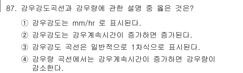 조경기사 2017년 88번 - 강우강도는 시간당 강우량을 의미하며, 일반적으로 mm/hr로 표현됩니다.... 에 관한 핵심 기출문제
