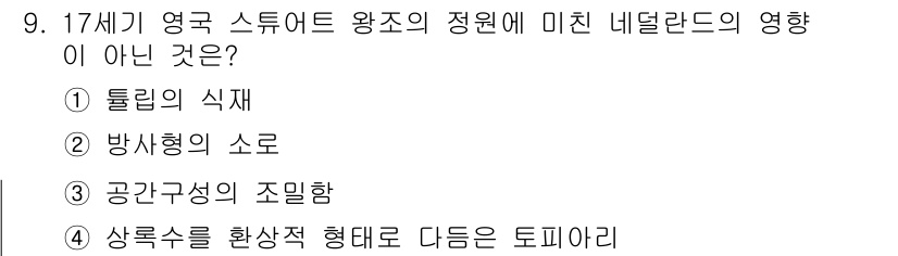 조경기사 2017년 9번 - 상록수를 환상적 형태로 다듬는 토피아리는 17세기 영국 정원의 특성과 거... 에 관한 핵심 기출문제