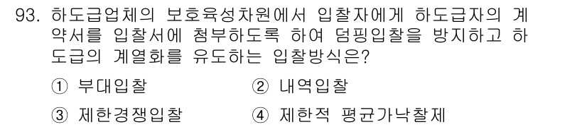 조경기사 2017년 94번 - . 내역인찰  
해설: 하도급업체의 보유육식처원에서는 입찰자의 하도급에 ... 에 관한 핵심 기출문제