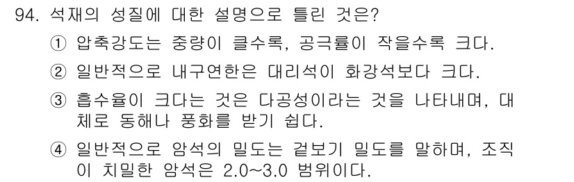 조경기사 2017년 95번 - 정답 3은 흡수력이 크다는 것이 다공성의 성질을 나타내며, 이는 대체로 ... 에 관한 핵심 기출문제