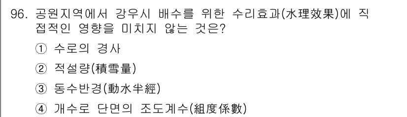 조경기사 2017년 97번 - 정답은 3번의 "동수반경(動水半徑)"입니다. 동수반경은 수리효과와 관련된... 에 관한 핵심 기출문제