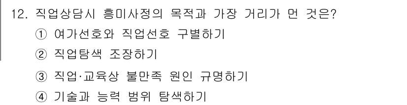 직업상담사_2급(구) 2017년 12번 - 직업상담시는 개인의 기술과 능력, 관심을 바탕으로 적합한 직업을 탐색하는... 에 관한 핵심 기출문제