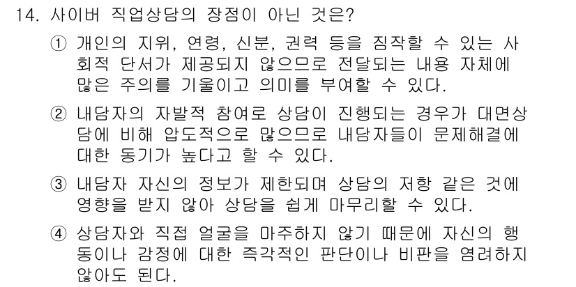 직업상담사_2급(구) 2017년 14번 - 3번은 상담자의 정보가 제한되면 상담이 목표 달성에 미흡할 수 있다는 내... 에 관한 핵심 기출문제