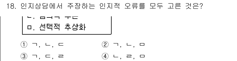 직업상담사_2급(구) 2017년 18번 - 선택적 추상화는 특정 정보만 강조하여 전체적인 상황을 왜곡하는 인지적 오... 에 관한 핵심 기출문제