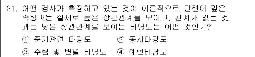 직업상담사_2급(구) 2017년 21번 - 정답은 3번 '수렴 및 분별형 태당'입니다. 이 경우는 다양한 변수 간의... 에 관한 핵심 기출문제