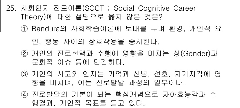 직업상담사_2급(구) 2017년 25번 - 정답 3번은 개인의 성별이나 성향이 진로 선택에 영향을 주지 않는다고 주... 에 관한 핵심 기출문제