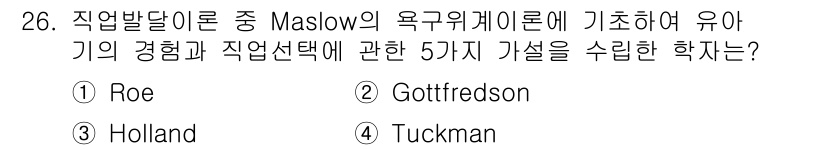 직업상담사_2급(구) 2017년 26번 - 정답은 2번 Gottfredson입니다. Gottfredson의 직업 선... 에 관한 핵심 기출문제