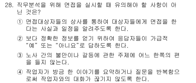 직업상담사_2급(구) 2017년 28번 - 면접자에게 면접의 사실과 일정을 알려주는 것은 필수적이지만, 모든 대화에... 에 관한 핵심 기출문제